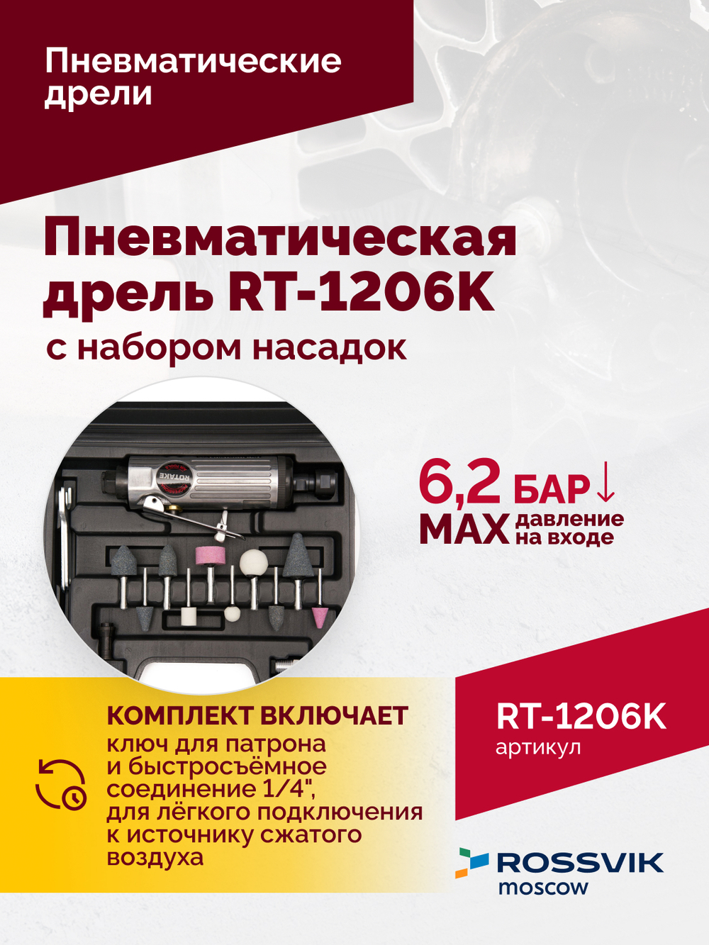 Пневмодрель ROSSVIK RT-1206K с набором насадок, 22000об/мин, цанговый патрон