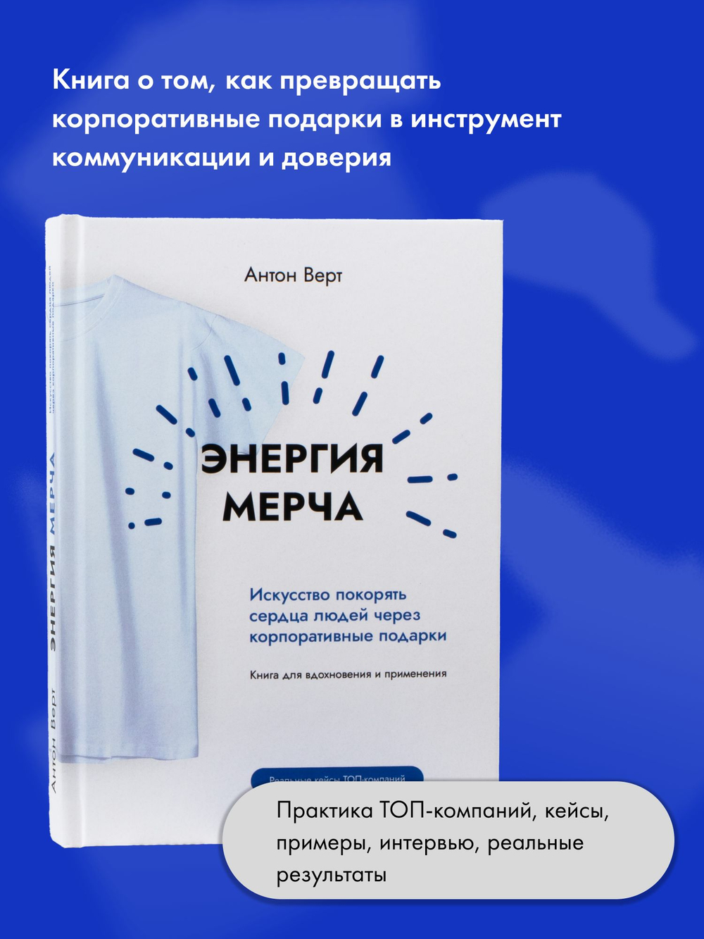 Энергия мерча. Искусство покорять сердца людей через корпоративные подарки. Книга для вдохновения и применения