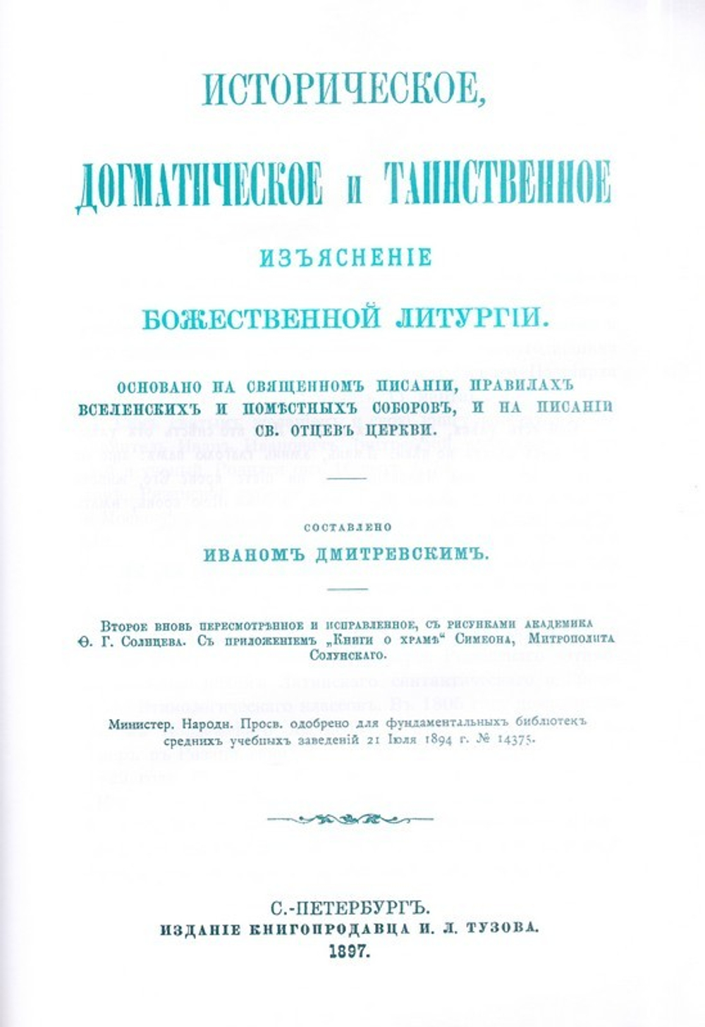Историческое, догматическое и таинственное изъяснение Божественной Литургии