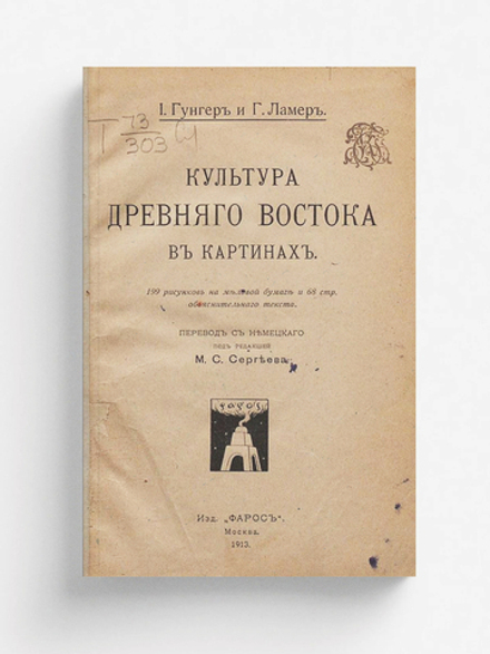 Культура Древнего Востока в картинах | Иоганнес Гунгер
