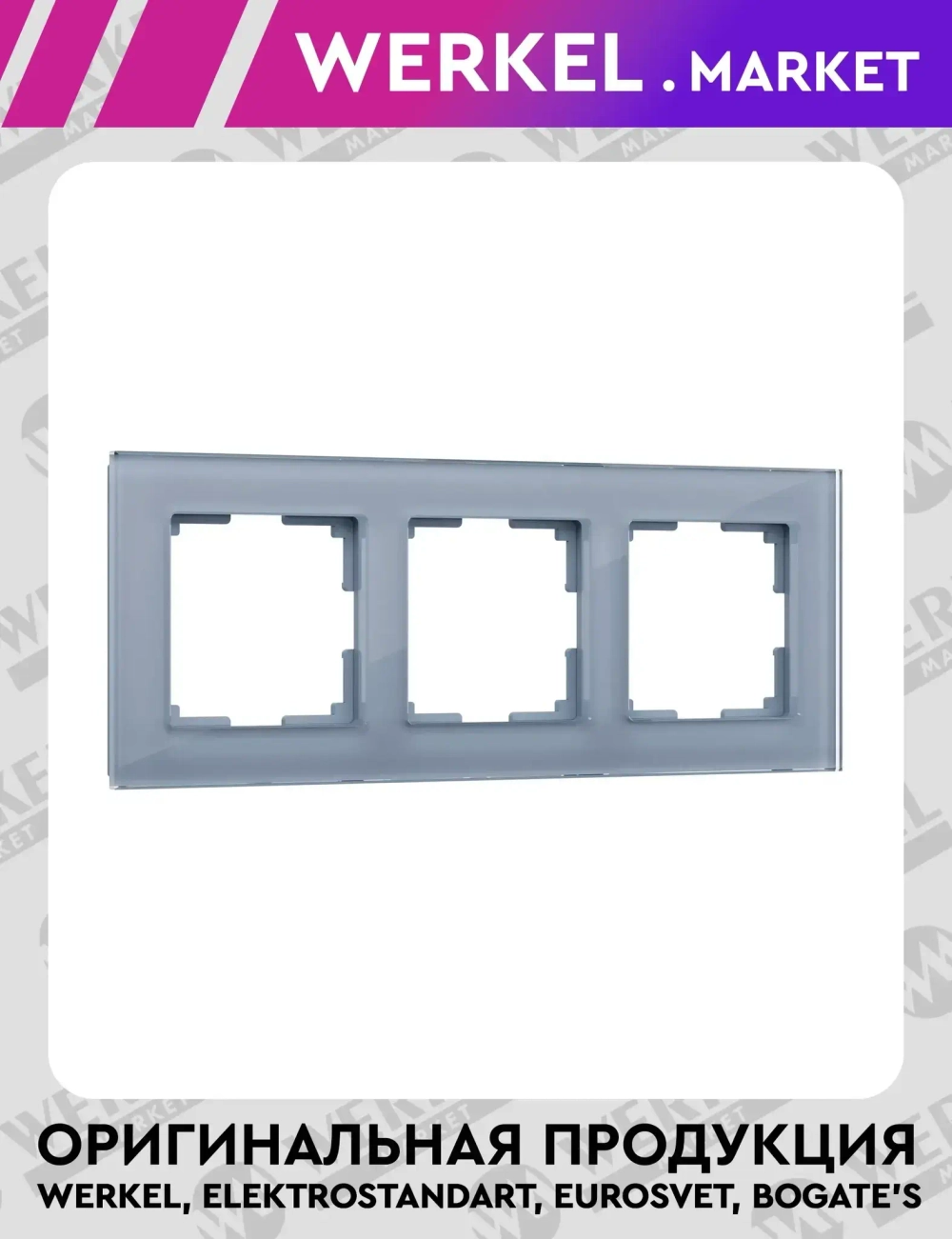 Рамка на 3 поста Favorit (серый,стекло) W0031115