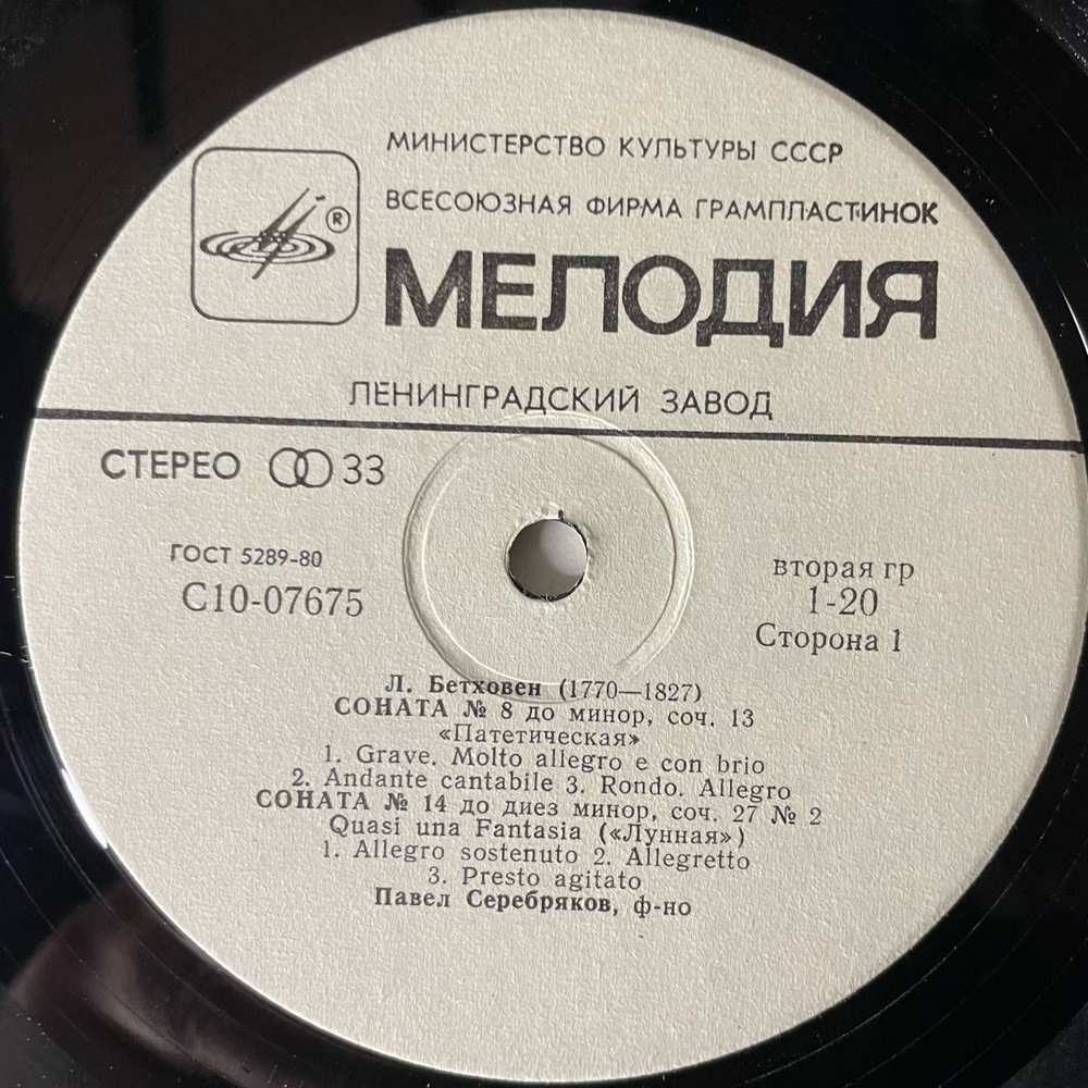 Винтажная виниловая пластинка LP Л. Бетховен, Павел Серебряков, Сонаты №8,14,23 Патетическая / Лунная / Аппасионата (СССР 1979) Ленинградский Завод
