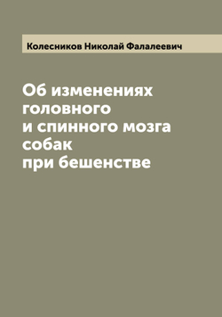 Об изменениях головного и спинного мозга собак при бешенстве | Колесников Николай Фалалеевич