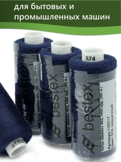 Нитки BESTEX для швейных машин и оверлока 40/2, упаковка 5 шт, цвет 374 черничный