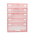 Наклейка информационный знак «Ответственный за пожарную безопасность» 100х200 мм REXANT
