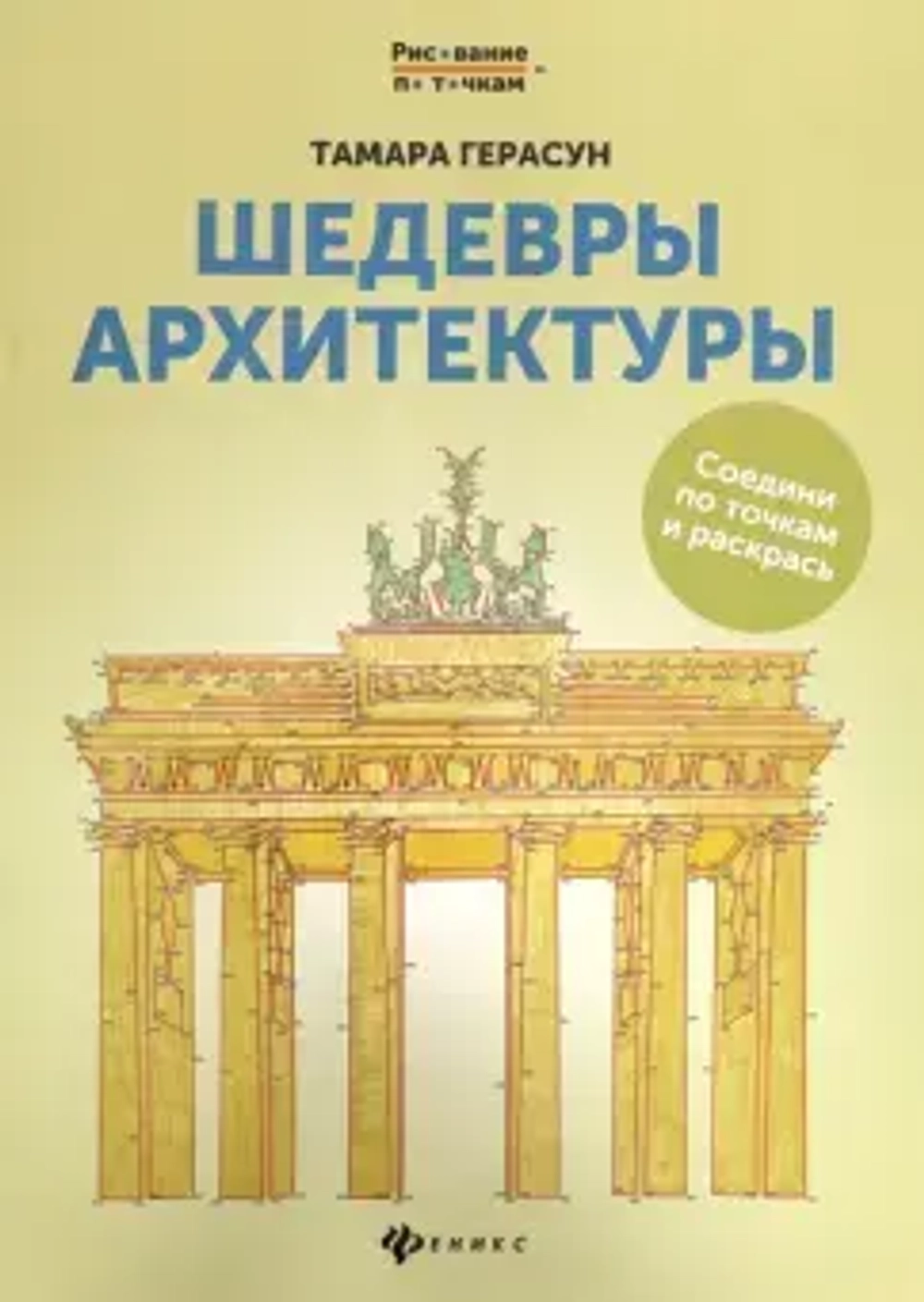 Шедевры архитектуры. Книга для творчества