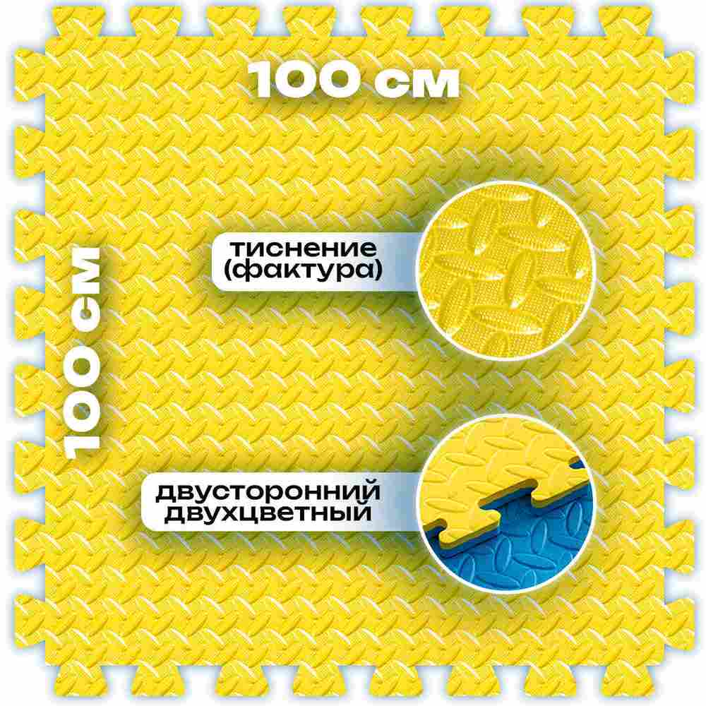 ЭВА-плитка жёлто-синяя 100×100×2 см - мягкий коврик-пазл, ромбы, 10 шт.