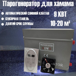 Парогенератор Sowo 4 кВт для хамама / паровой бани / сауны