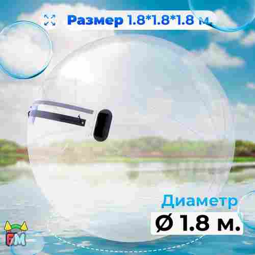 Аттракцион Водный шар ТПУ «Слеза» 1,8*1,8*1,8 м