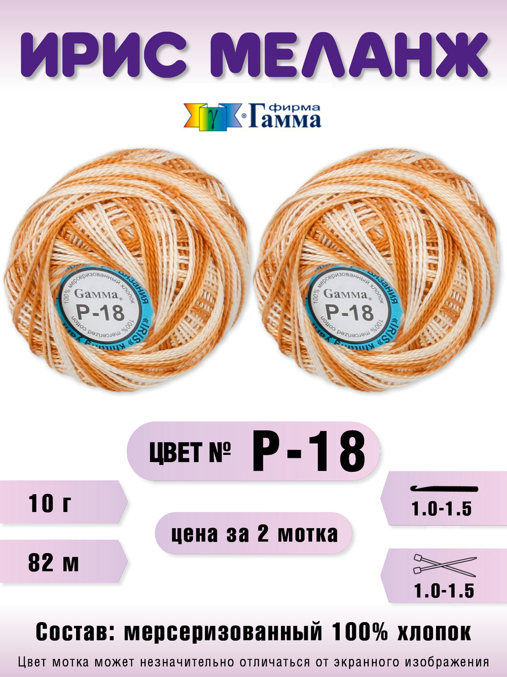 Набор пряжи "Gamma" Ирис меланж 100% хлопок 10 г 82 м, 2 мотка