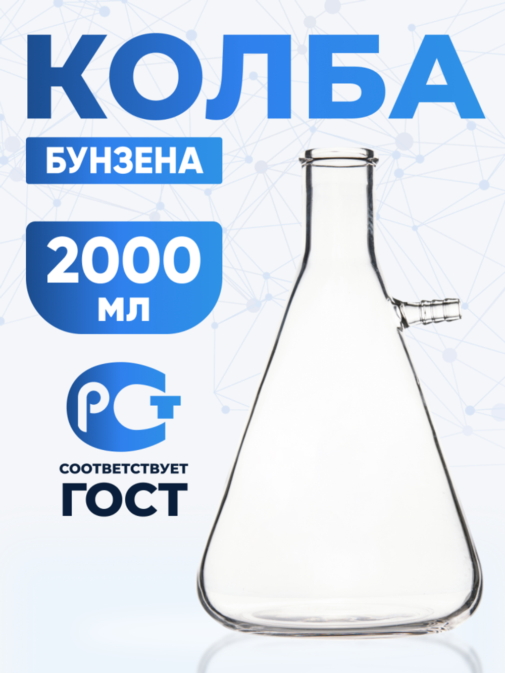Колба Бунзена 2000 мл (с тубусом) 1-2000, с цилиндрической горловиной