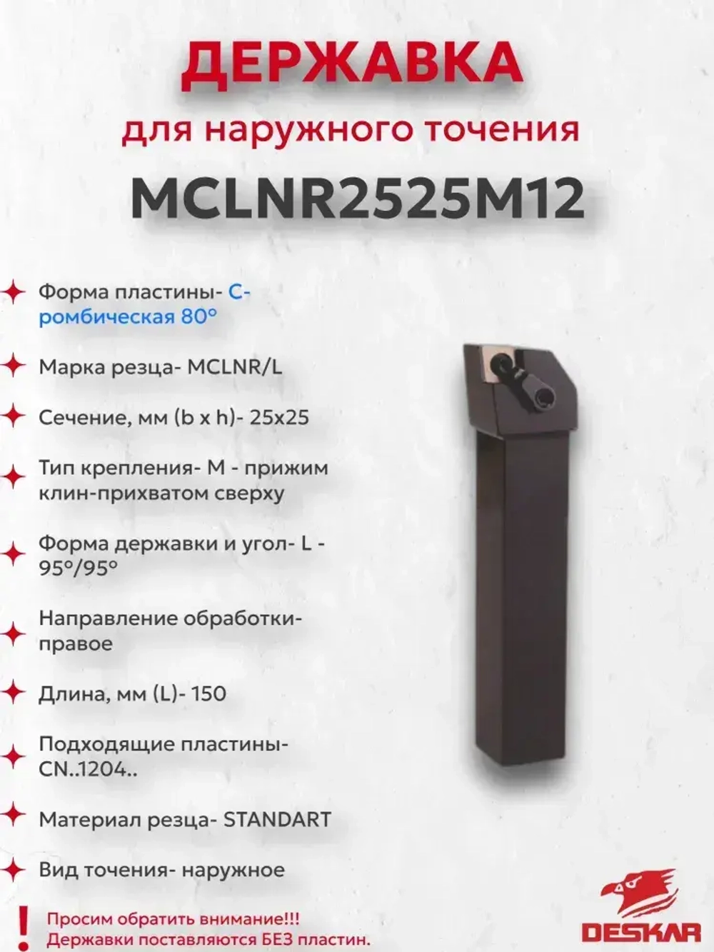 Державка MCLNR2525M12 Deskar