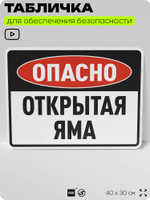 Табличка для обеспечения безопасности "Опасно, открытая яма", для производства, предприятия, организаций, 40х30 см, Silver Plane x Айдентика Технолоджи