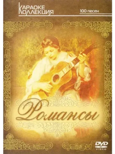 Романсы (Караоке DVD)