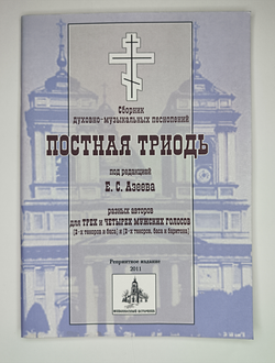 № 028 У Постная Триодь. Ред. Е.С. Азеев. Сборник духовно-музыкальных песнопений разных авторов для трех и четырех мужских голосов