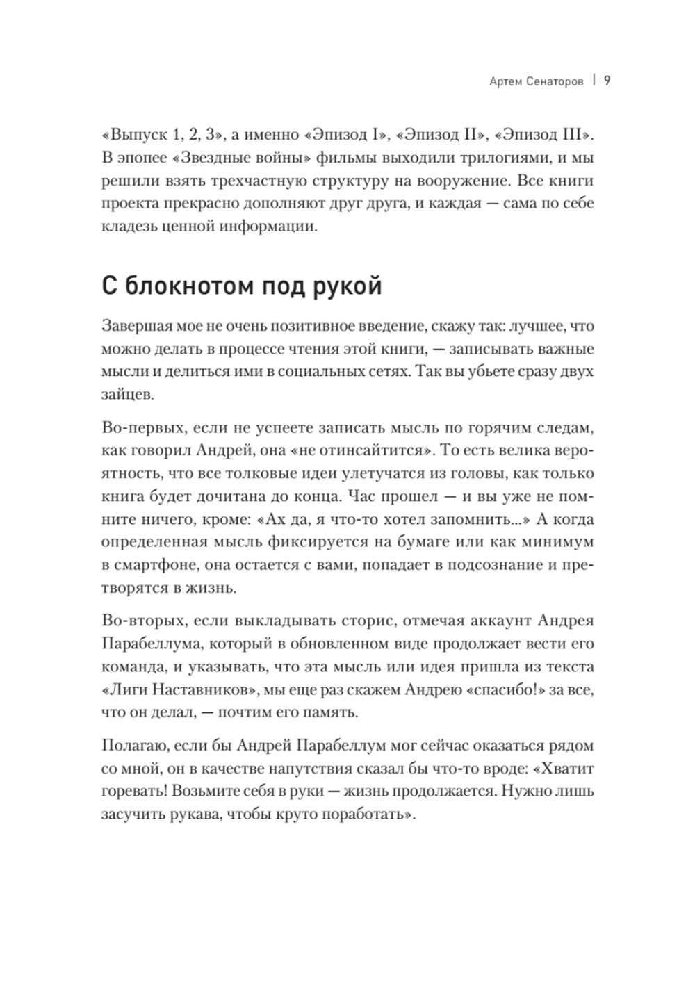Лига Наставников. Эпизод III. Cтарт своего дела. Как начать работать на себя, открыть бизнес и получить яркий результат