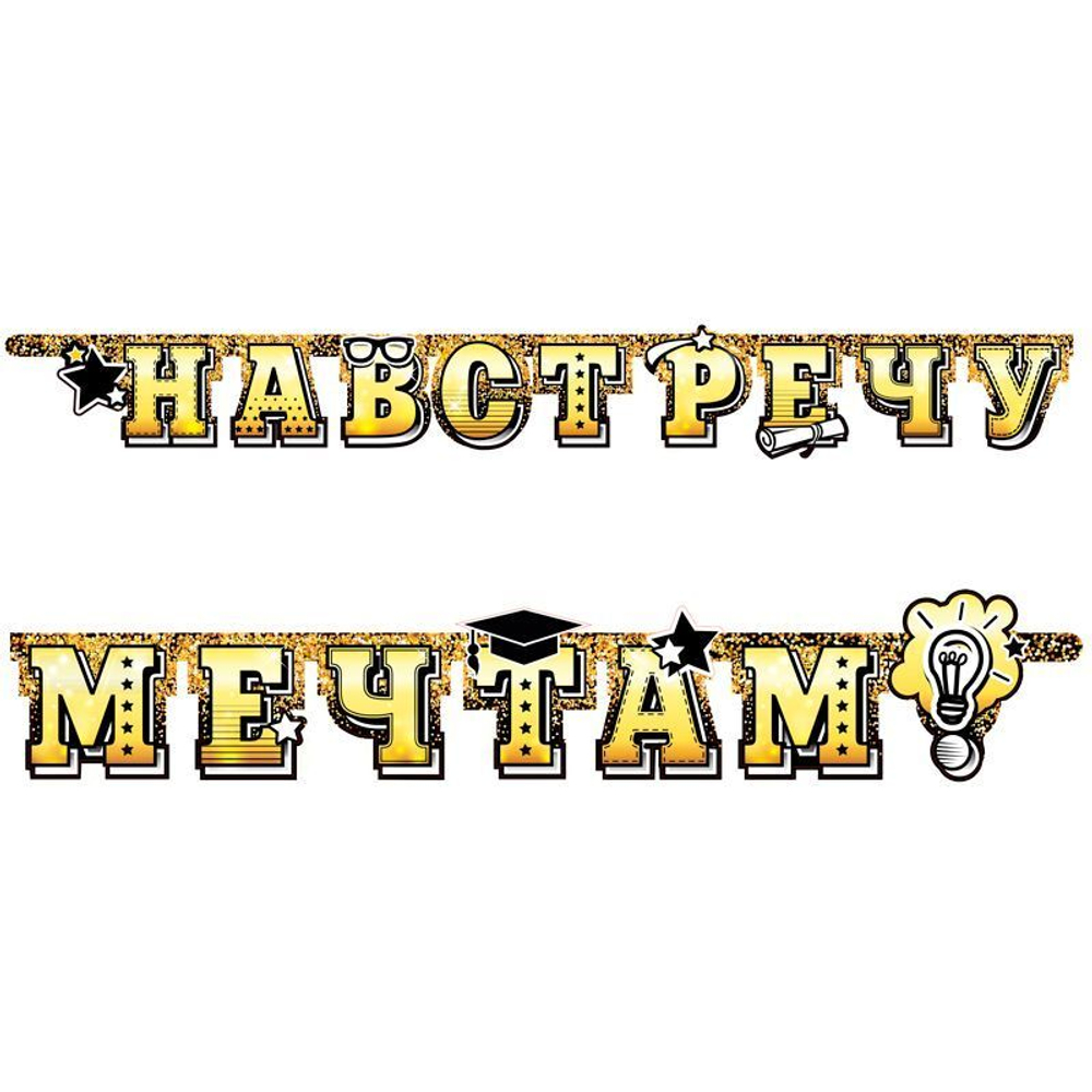 Гирлянда буквы Навстречу мечтам