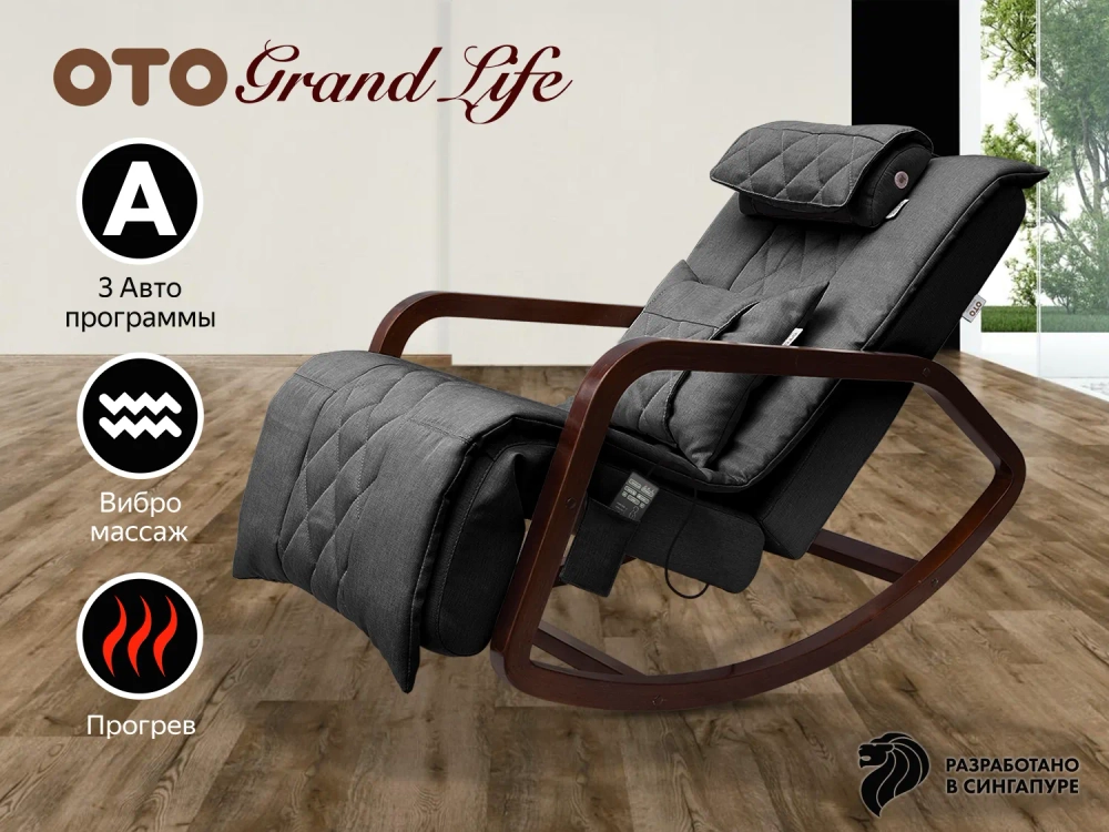 Массажное кресло качалка OTO Grand Life на заказ