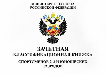 Книжка зачетная классификационная (спортсменов 2,3 и юношеских разрядов)