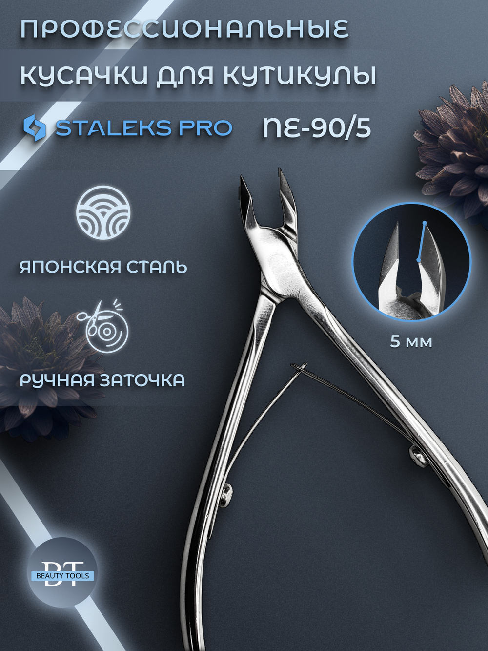 Профессиональные кусачки для кутикулы Expert 90-5