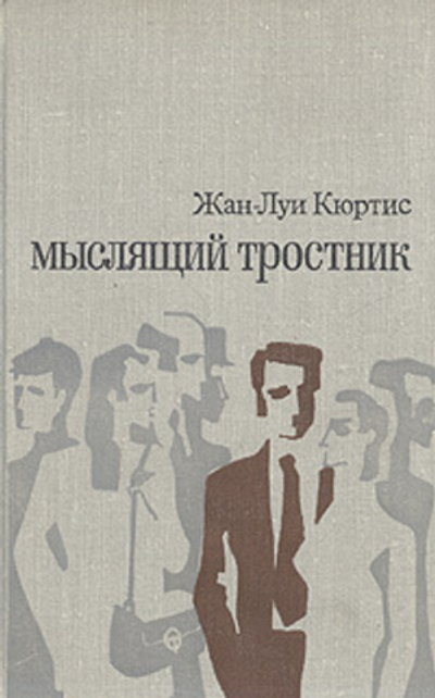 Мыслящий тростник