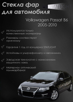 Левое стекло фары Volkswagen Passat B6 2005-2010