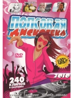 Попсовая вечеринка 50 на 50 (КЛИПЫ на DVD)