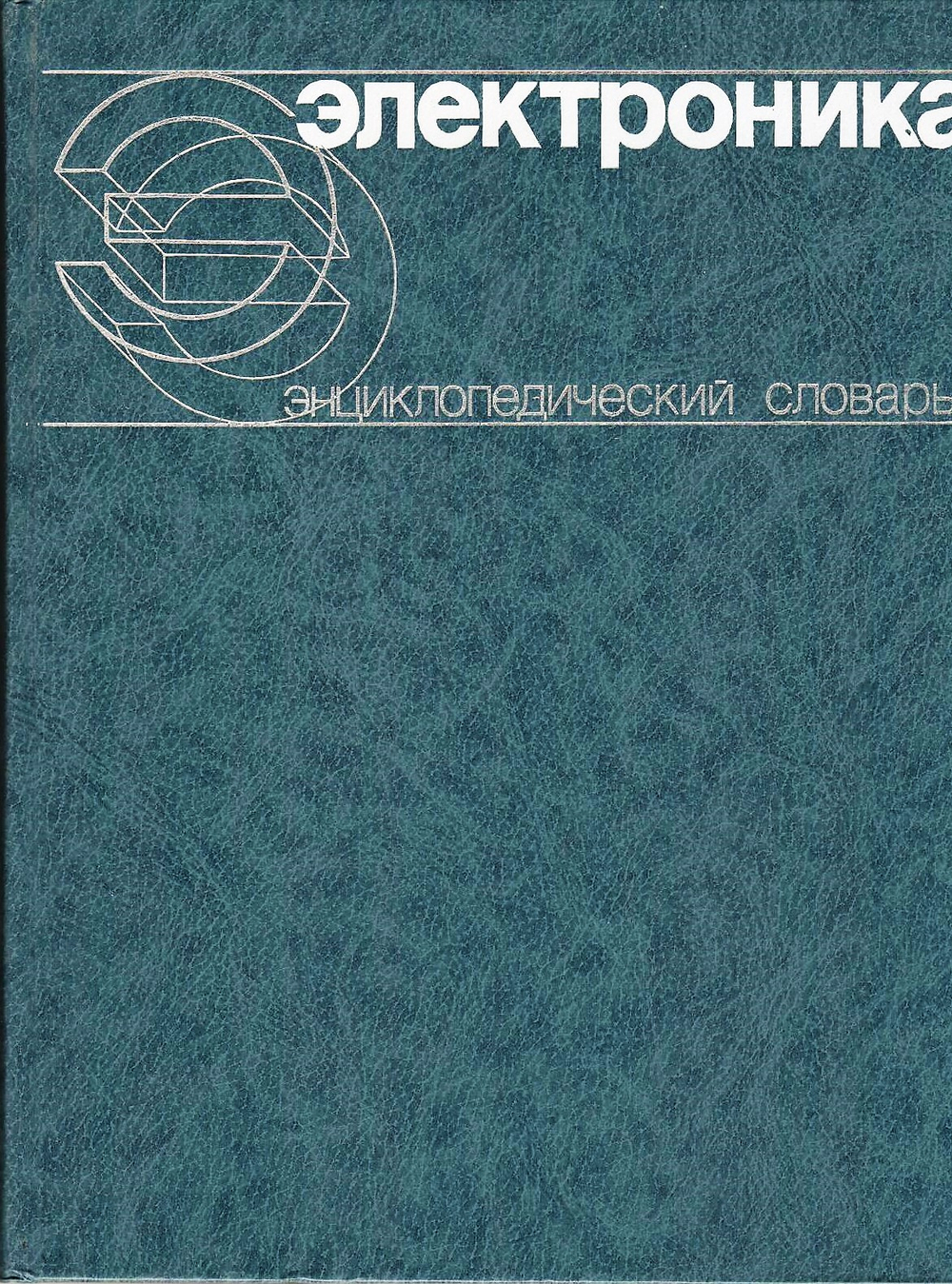Электроника: энциклопедический словарь