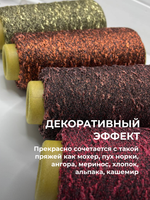 Пряжа для вязания люрекс шишибрики New Mill 73% полиамид 27% люрекс  (100 гр на конусе)