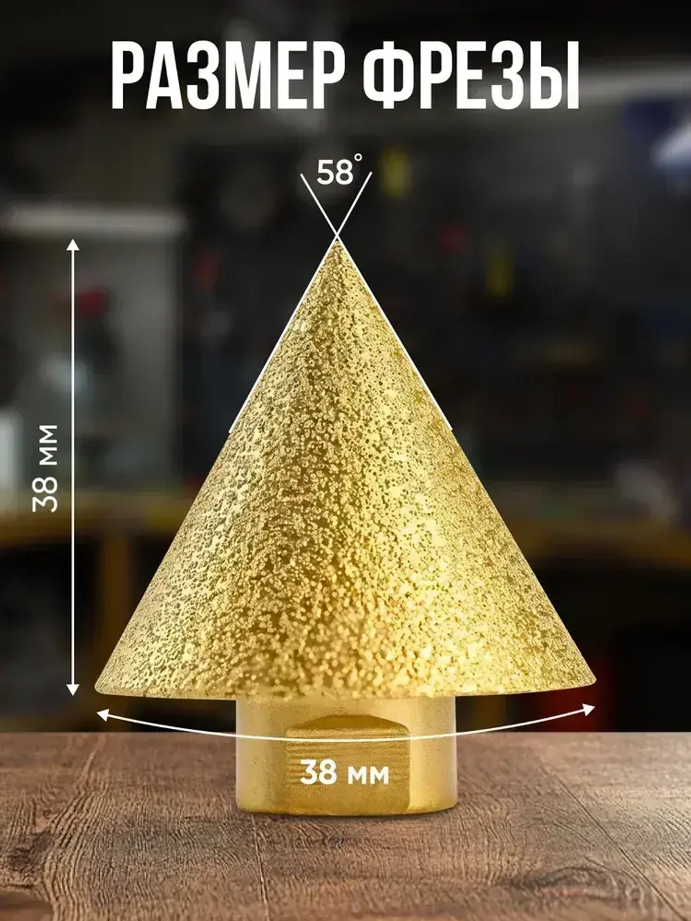 Алмазная конусная фреза для дрели и УШМ М14 D38мм,для плитки и керамогранита