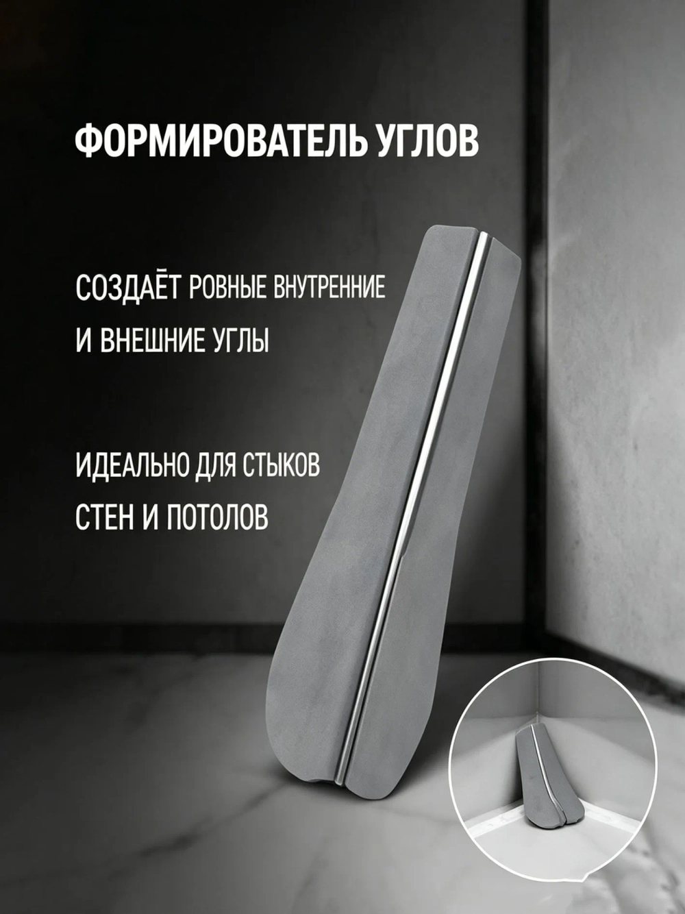 Скребок для чистки швов плитки