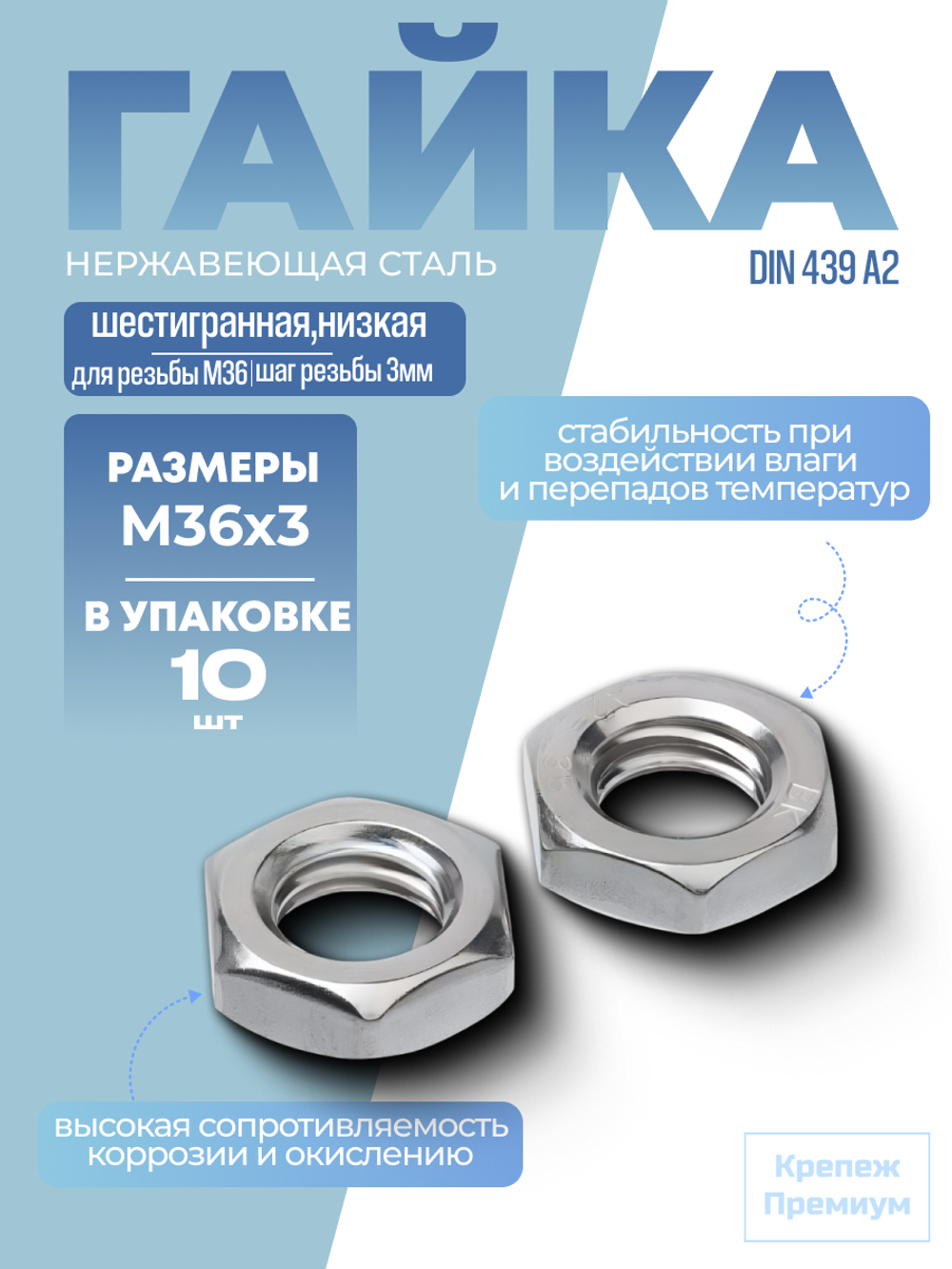 Гайка DIN 439 А2 BM 36х3 шестигранная низкая в упак 10 шт