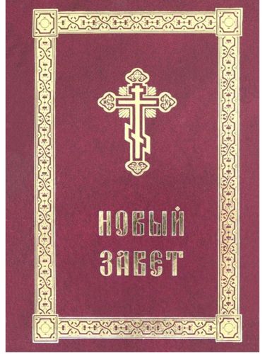 Новый Завет