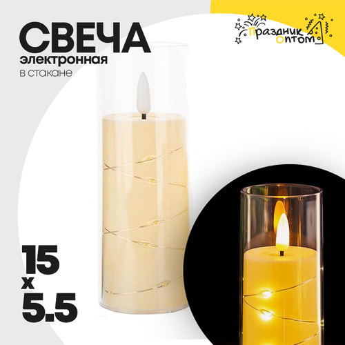 свеча 15 х 5.5 электронная со светодиодами в стакане (белый)
