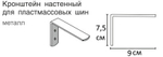 Кронштейн стеновой с пластиной для потолочного карниза ПВХ, длина 9 см