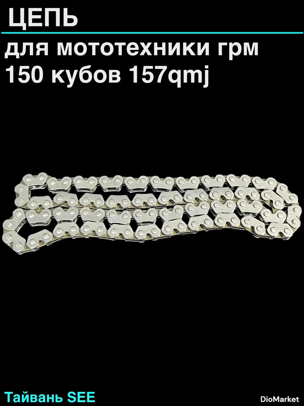 Цепь грм 157QMJ Тайвань SEE
