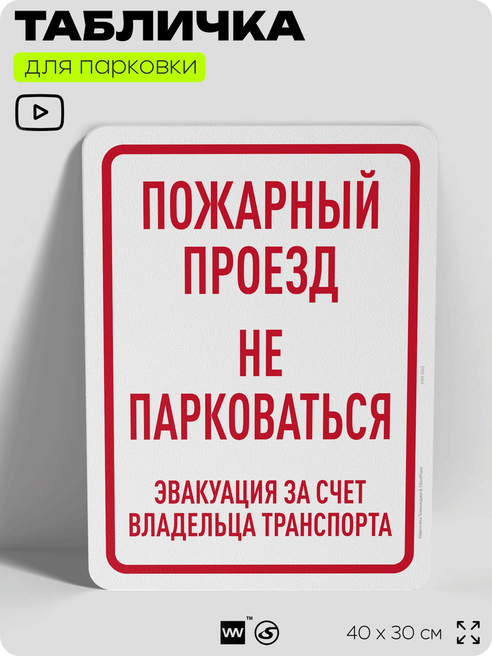 Табличка для парковки "Пожарный проезд, не парковаться", для дома, офиса, организаций, 40х30 см, Silver Plane x Айдентика Технолоджи