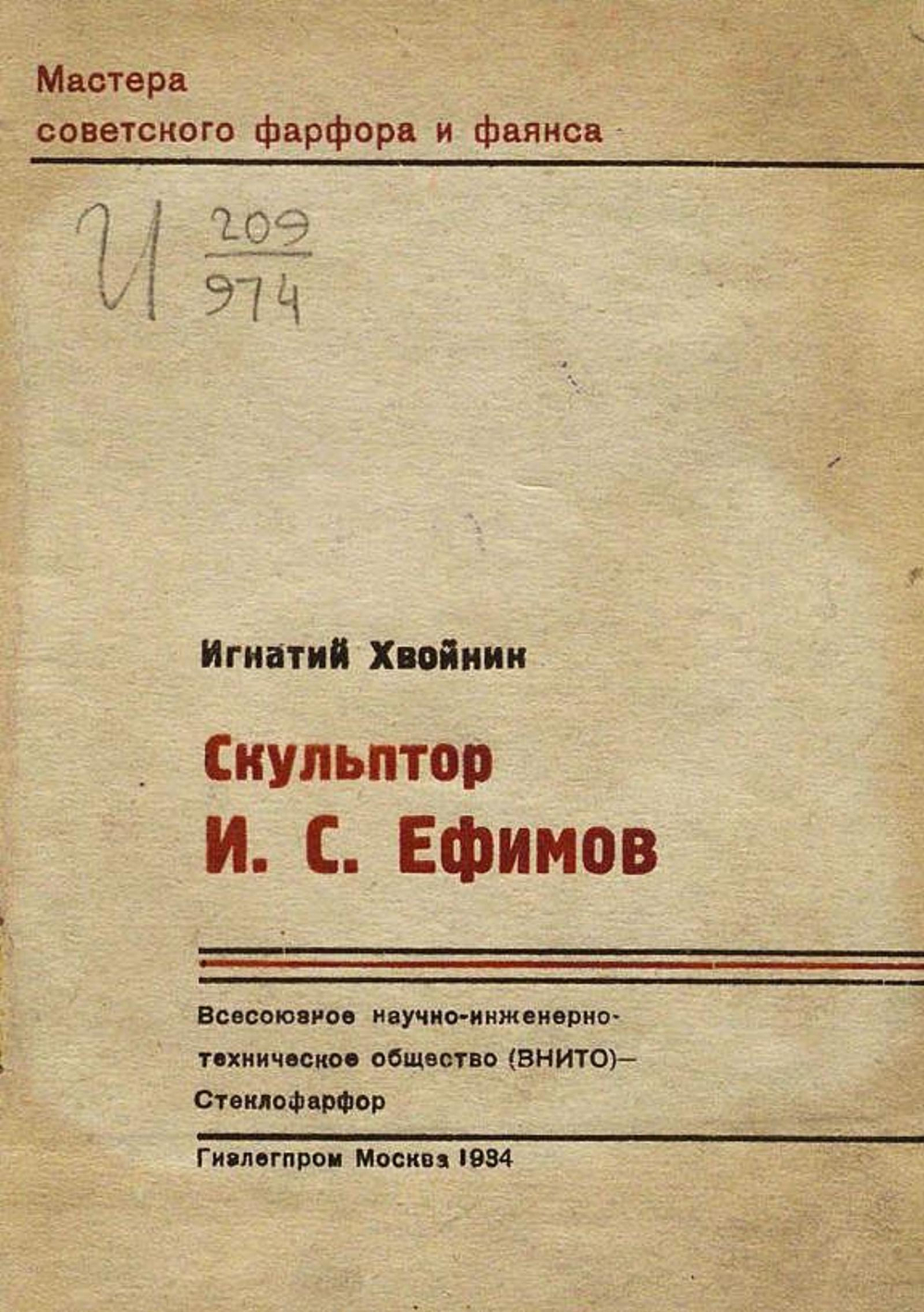 Скульптор И. С. Ефимов | Хвойник Игнатий Ефимович