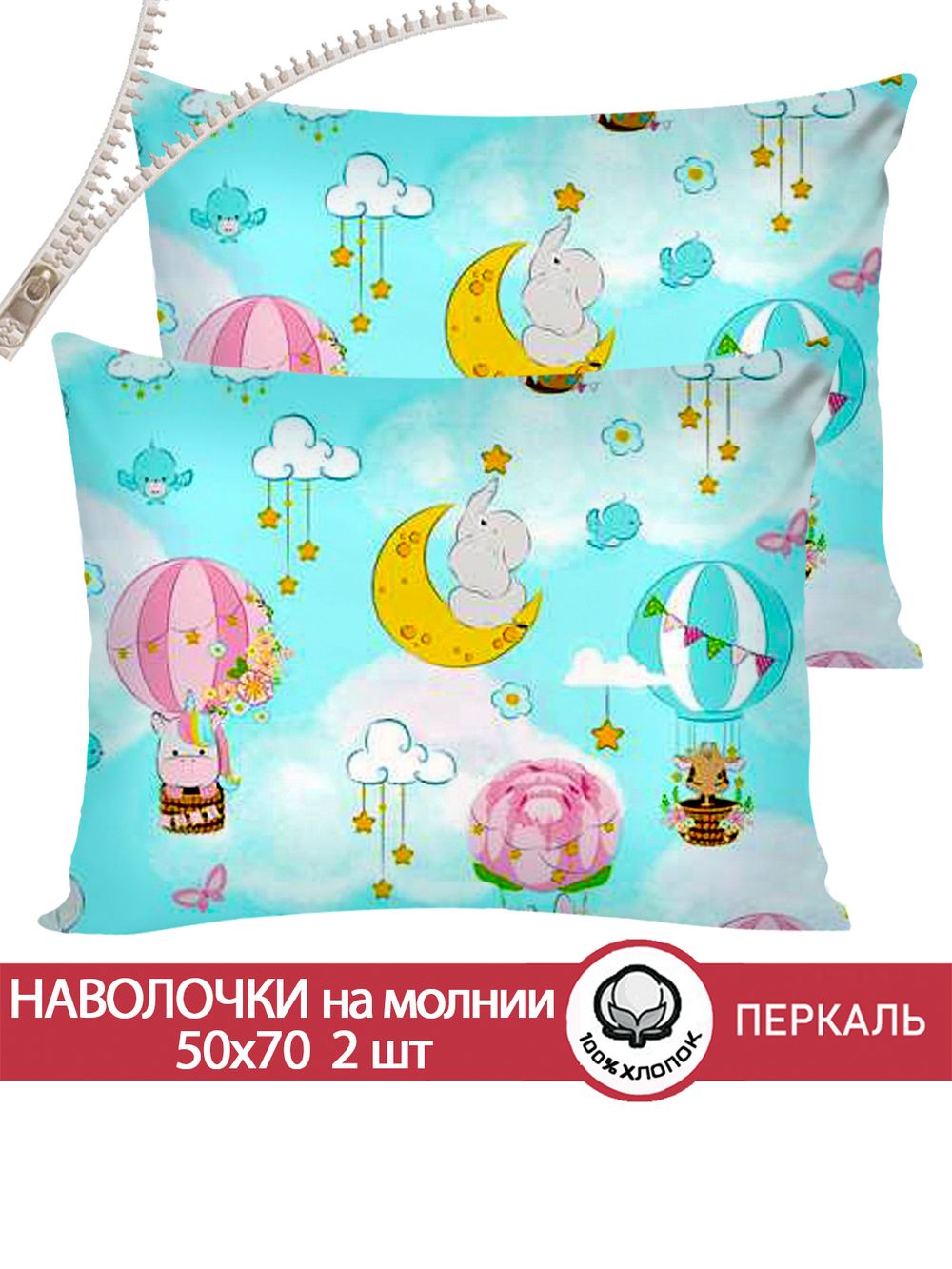 Наволочка комплект 2шт перкаль Сказка "Сноведения" 50x70 см на молнии
