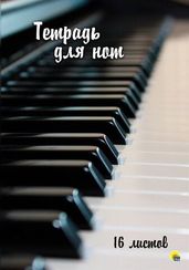 Not dəftəri \ Music book  \Тетрадь для нот. 16 Листов. Клавиши