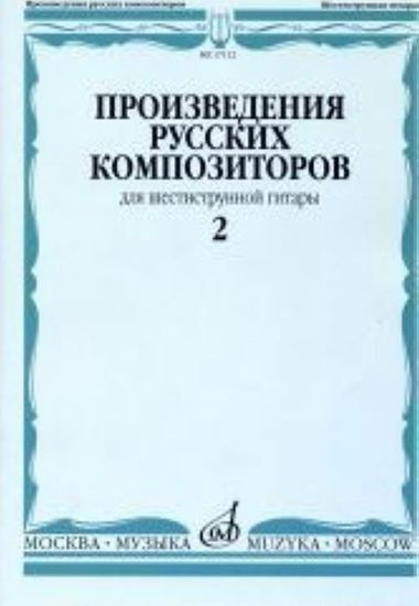 17112МИ Произведения русских композиторов. Для шестиструнной гитары. Выпуск 2, Издательство "Музыка"