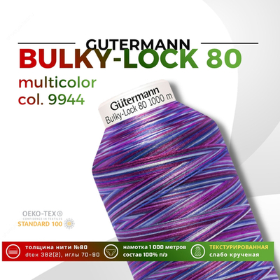 Нить текстурированная Gutermann Bulky-Lock 80 multicolor (1000 метров), 1 кат. | 9944