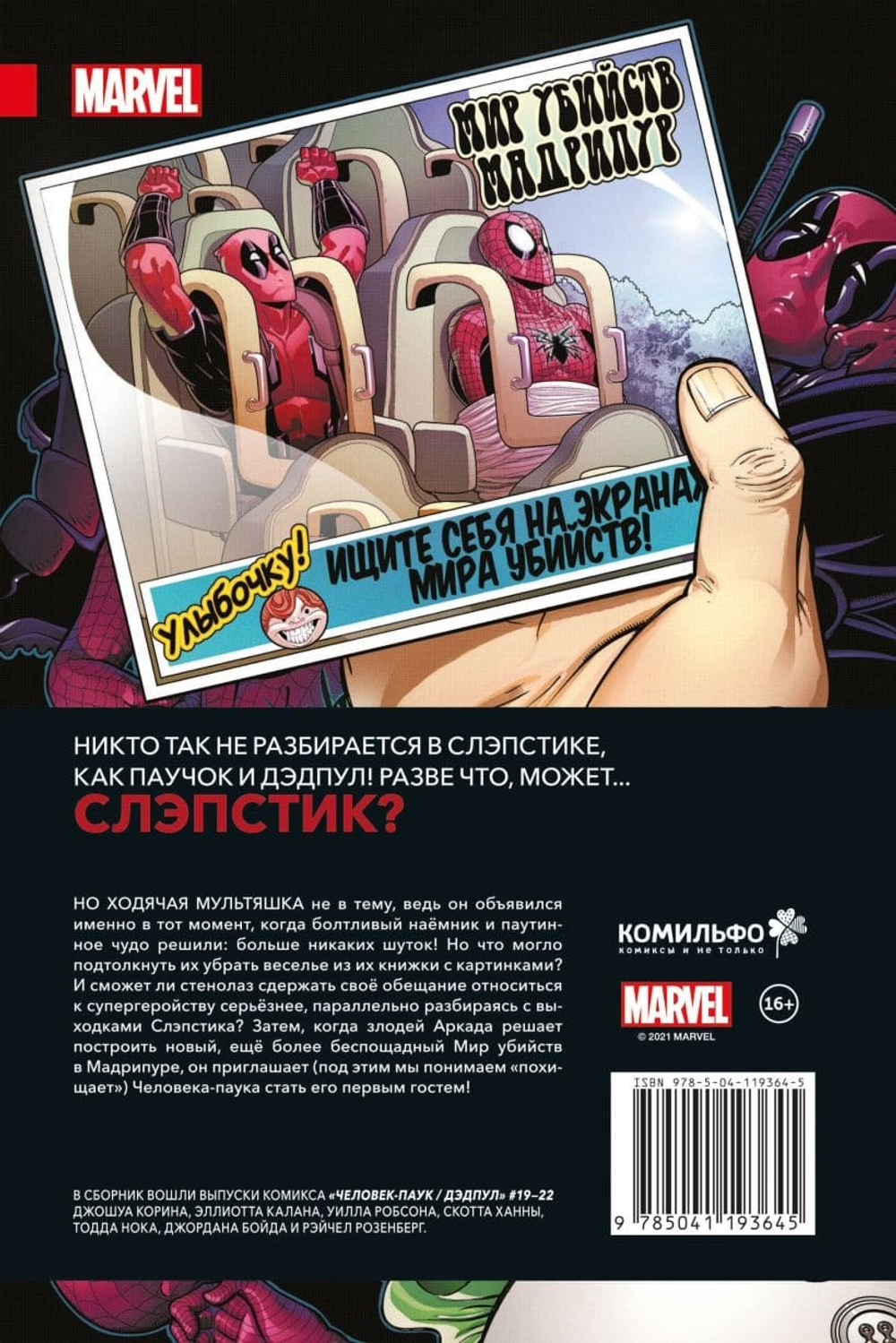 Человек-Паук / Дэдпул. Дела серьёзные. Джошуа Корин