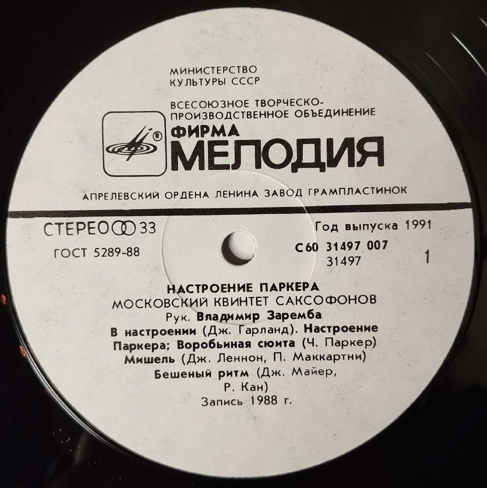 Винтажная виниловая пластинка LP Moscow Sax Quintet Parker Mood Московский Квинтет Саксофонов Настроение Паркера (СССР 1991)