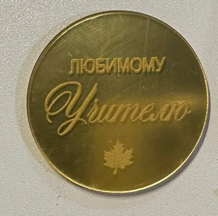 Топпер без шпажки, золото «Любимому учителю»,5 см