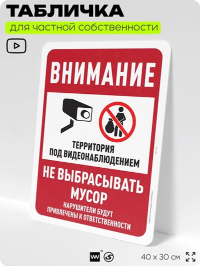 Табличка для частной территории "Внимание, не выбрасывать мусор", на дом, для участка, организаций и частных территорий, предупреждающая, 40х30 см, Silver Plane x Айдентика Технолоджи