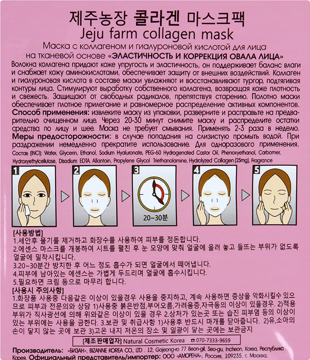 Cosima. Маска для лица с Коллагеном и гиалуроновой кислотой Jeju Farm Collagen Mask