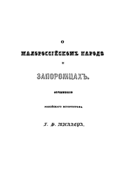 Исторические сочинения о Малороссии и малороссиянах | Г. Ф. Миллер