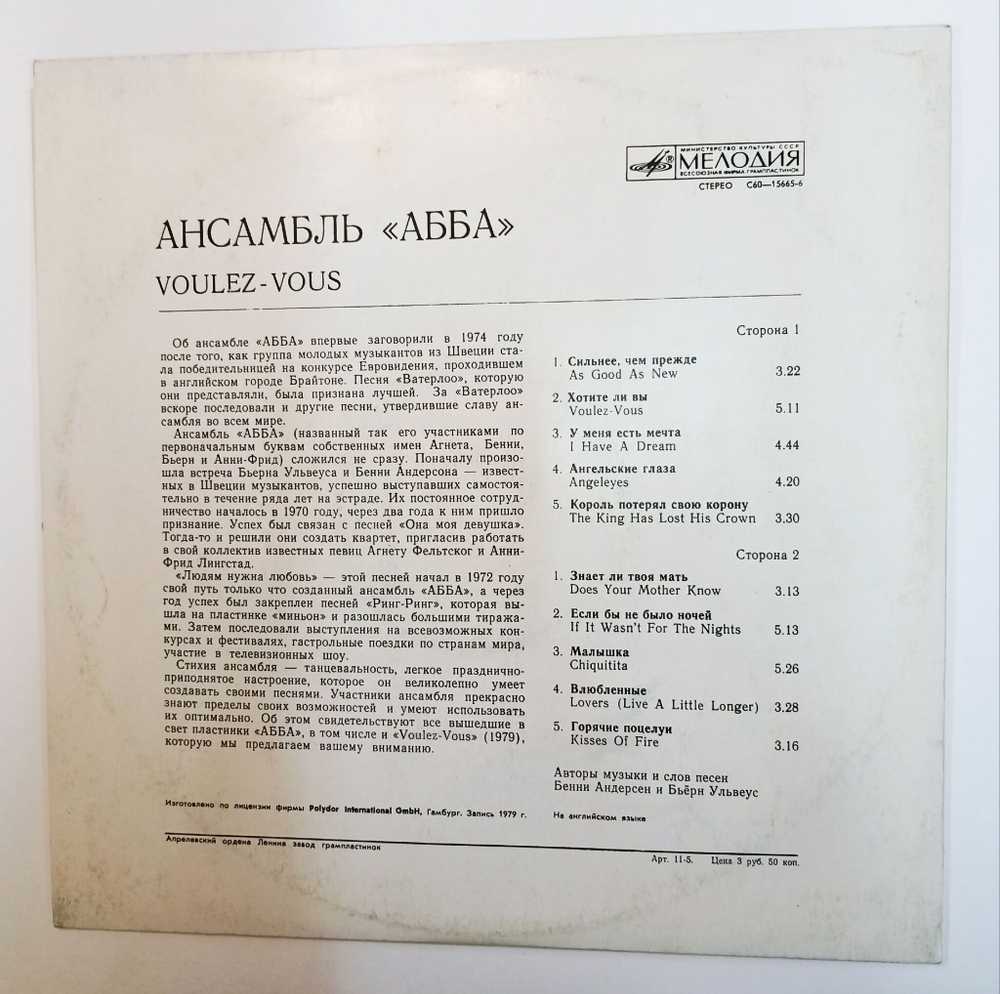 Винтажная виниловая пластинка LP ABBA Voulez Vous (СССР 1981)