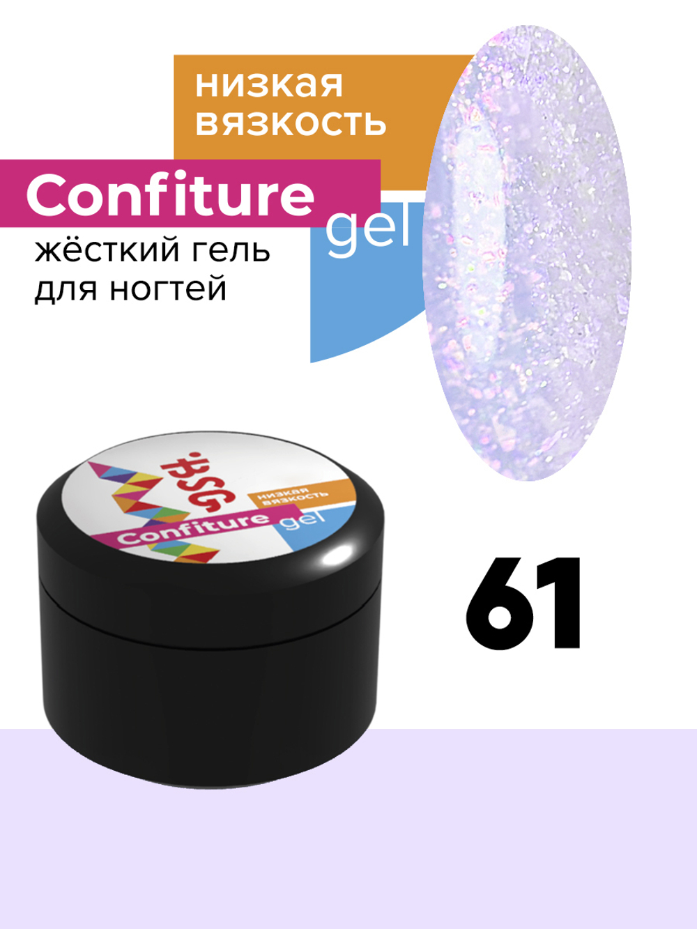 BSG жёсткий гель для наращивания confiture №61 низкая вязкость - приглушённый голубой с сиреневым кристаллическим шиммером (13 г)